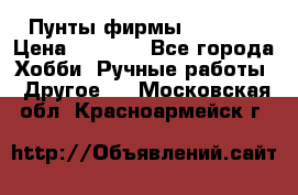 Пунты фирмы grishko › Цена ­ 1 000 - Все города Хобби. Ручные работы » Другое   . Московская обл.,Красноармейск г.